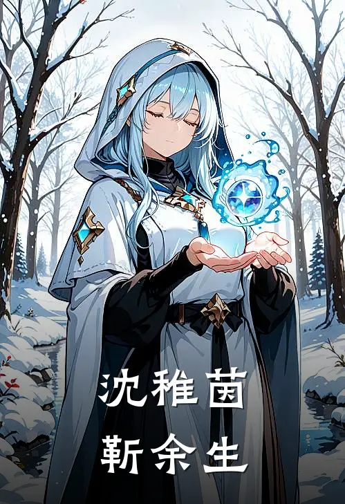 沈稚茵靳余生