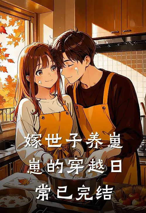 嫁世子养崽崽的穿越日常已完结