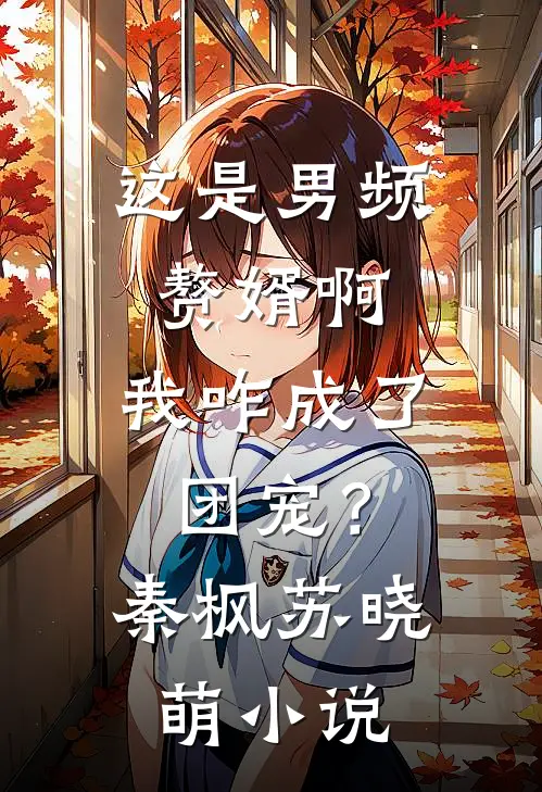 闪婚司机？他竟是豪门本豪！小说大结局