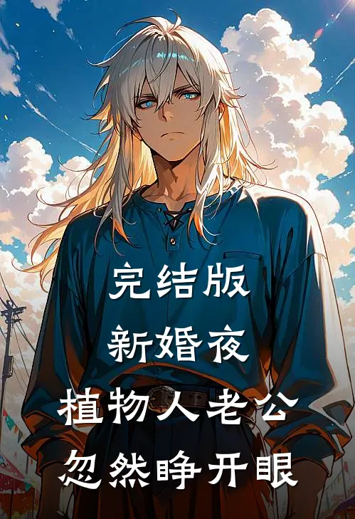 完结版新婚夜，植物人老公忽然睁开眼