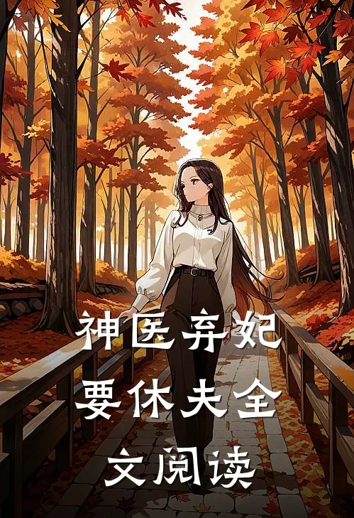 神医弃妃要休夫全文阅读
