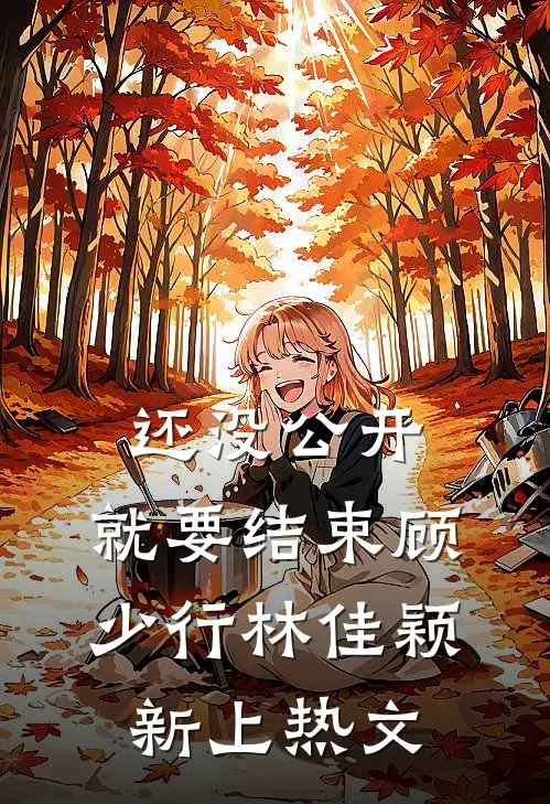 以我残躯，敬你别离全文