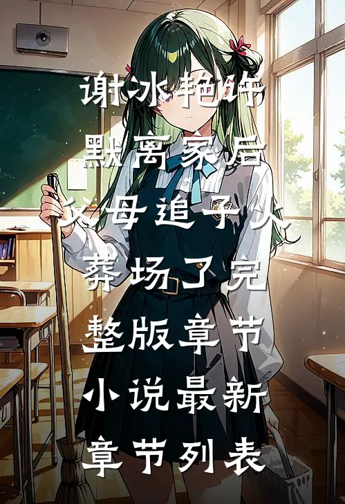 （谢冰艳许默）离家后,父母追子火葬场了完整版章节小说最新章节列表