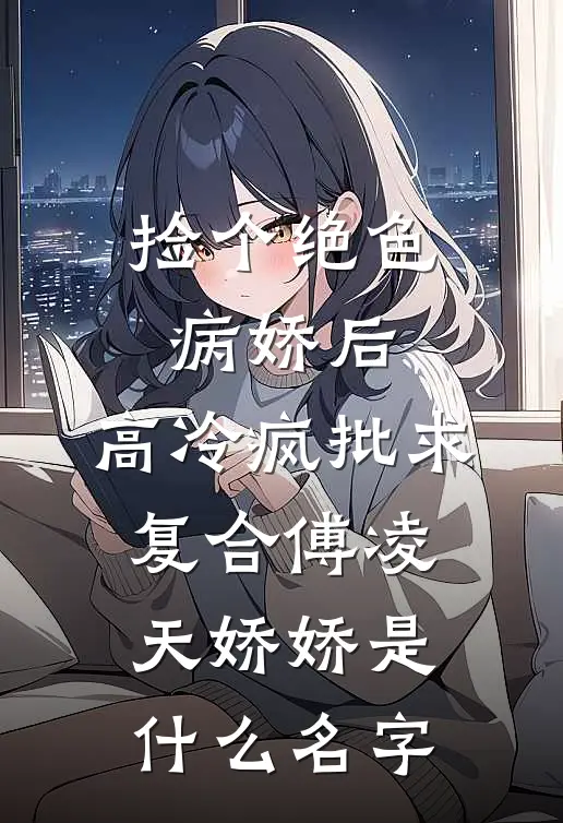完虐绿茶白莲，被毒舌校霸亲到脸红热门推荐