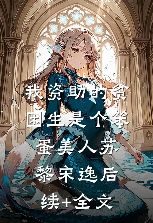 假千金的女儿是24K纯幼崽前文+番外