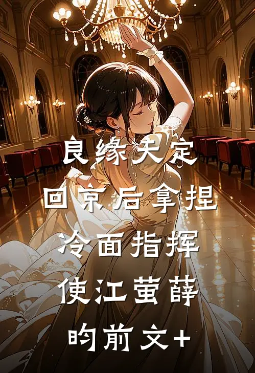 未婚妻的男兄弟故意羞辱我，我扭头选了精神小妹已完结