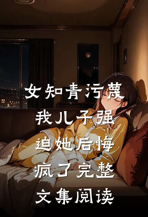 快乐神豪：从关爱丰满美妇开始by