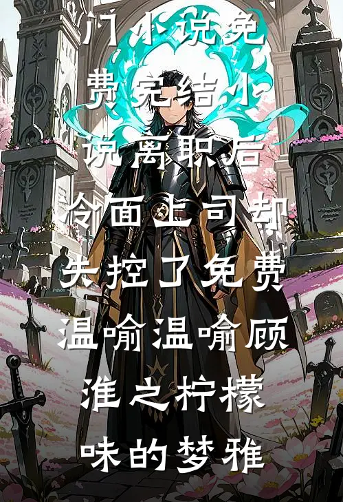 独与清风诉平生沈青棠季临野结局+番外