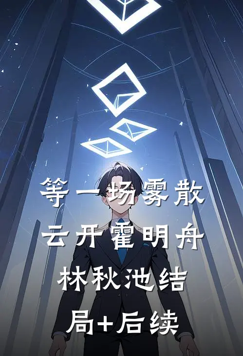 操劳一生后惨死？大佬原配觉醒了连载