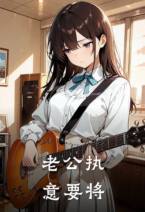 老公执意要将
