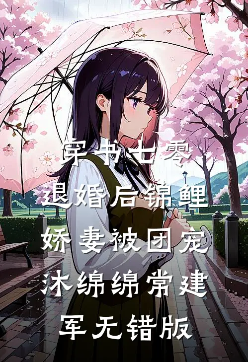 疯批大佬跨国占有：你还要逃去哪在线