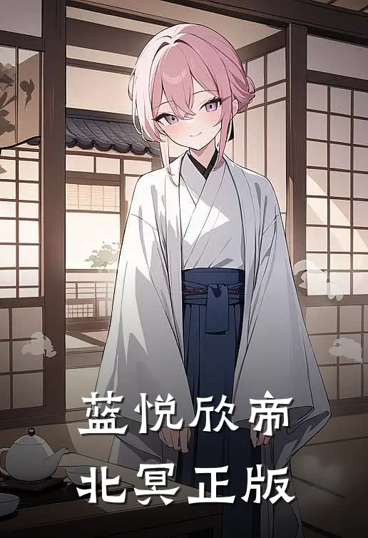 蓝悦欣帝北冥正版