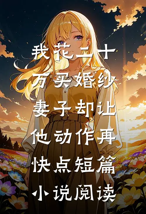 恨比爱长久完整阅读