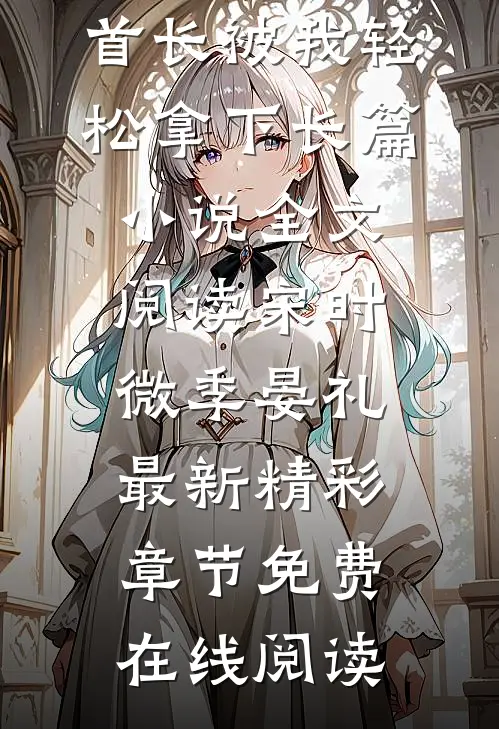 穿成四胎宝妈,首长被我轻松拿下长篇小说全文阅读（宋时微季晏礼）最新精彩章节免费在线阅读