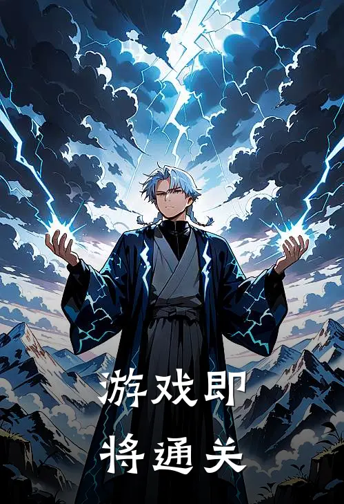 游戏即将通关
