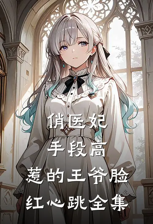 俏医妃手段高，惹的王爷脸红心跳全集