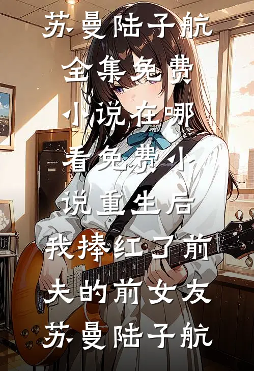 世间最无聊是情爱