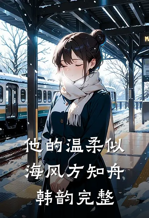 暴雨天她丢下我陪小助理，我选择离婚阅读
