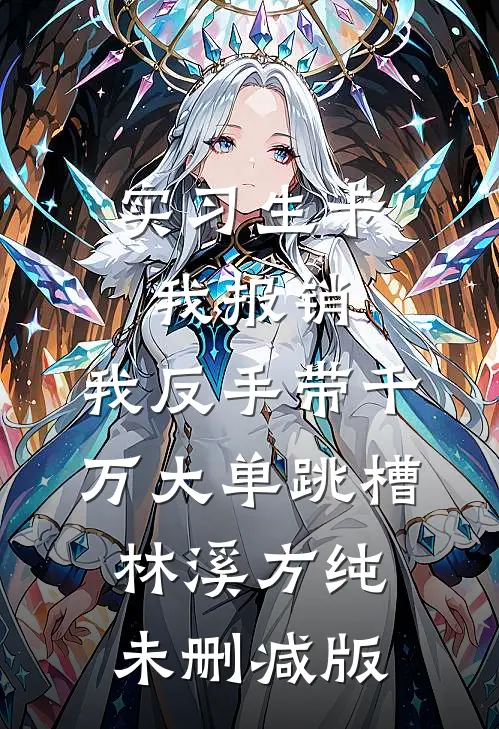 重生在冷宫给太后养娃后，我母凭子贵了在线