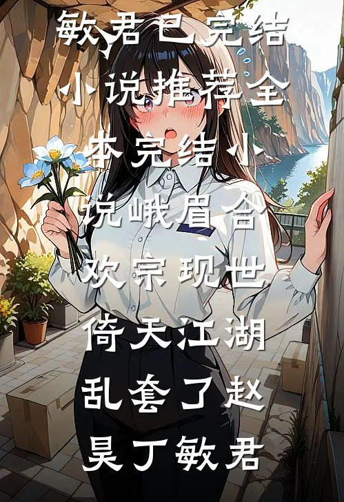咬裙边小说全文免费阅读