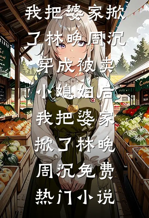 绿茶实习生网暴我，我把手术刀递给她：你行你上最新热门小说