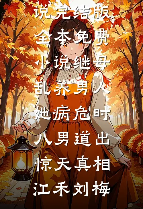 残期一寸忆绵长必读文