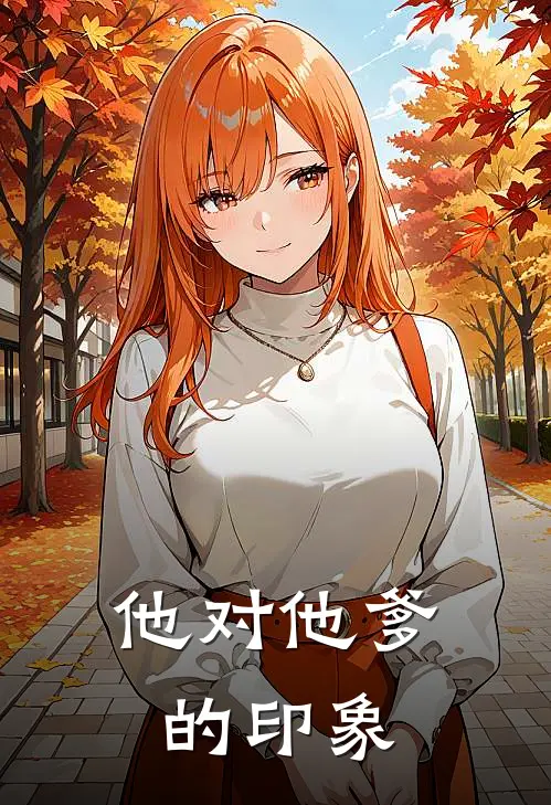 他对他爹的印象