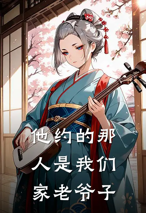 他约的那人是我们家老爷子