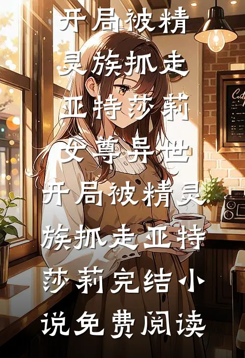 十日之下，开局领悟雷霆万钧！章节