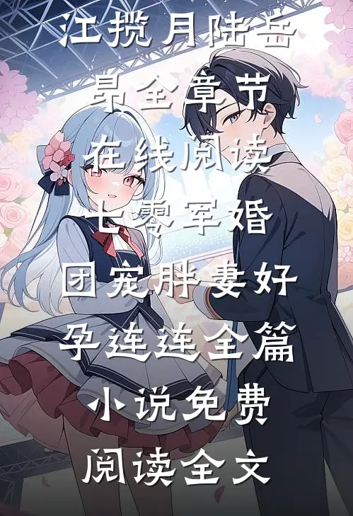 （江揽月陆岳昂）全章节在线阅读_（七零军婚,团宠胖妻好孕连连全篇小说）免费阅读全文