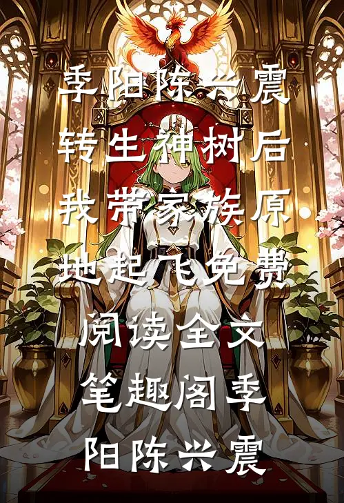 季阳陈兴震转生神树后,我带家族原地起飞免费阅读全文_笔趣阁（季阳陈兴震）