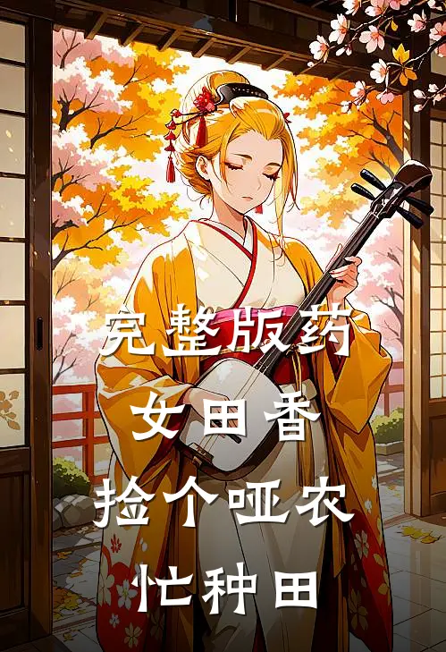 完整版药女田香：捡个哑农忙种田