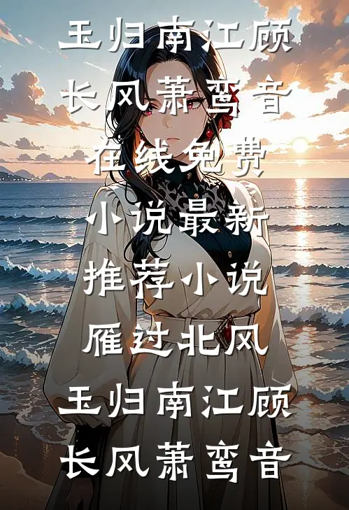 雾起时爱已偏航爆火全网