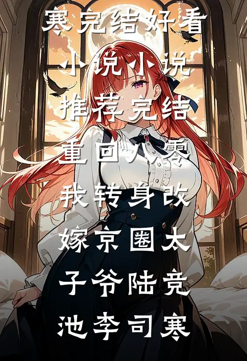 繁芜不为少年留完结