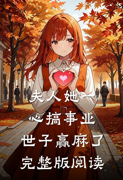 夫人她一心搞事业，世子赢麻了完整版阅读