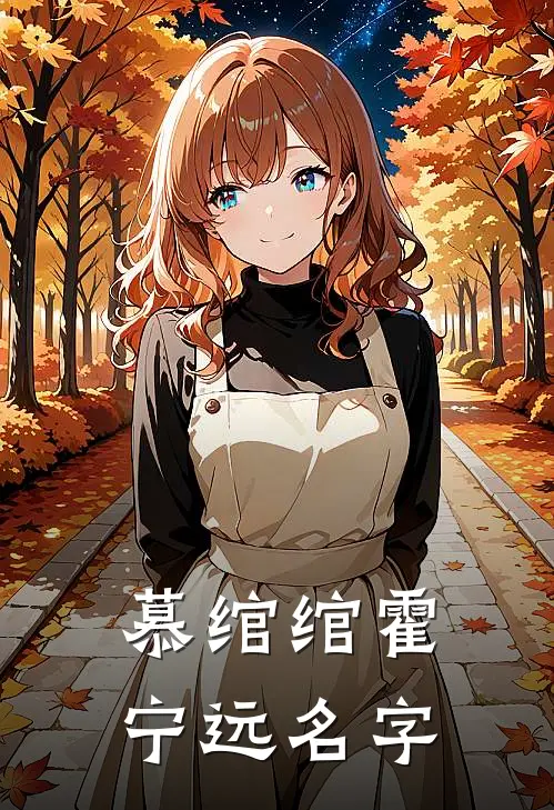 慕绾绾霍宁远名字