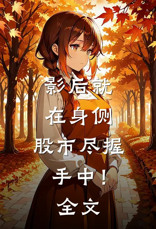 影后就在身侧，股市尽握手中！全文