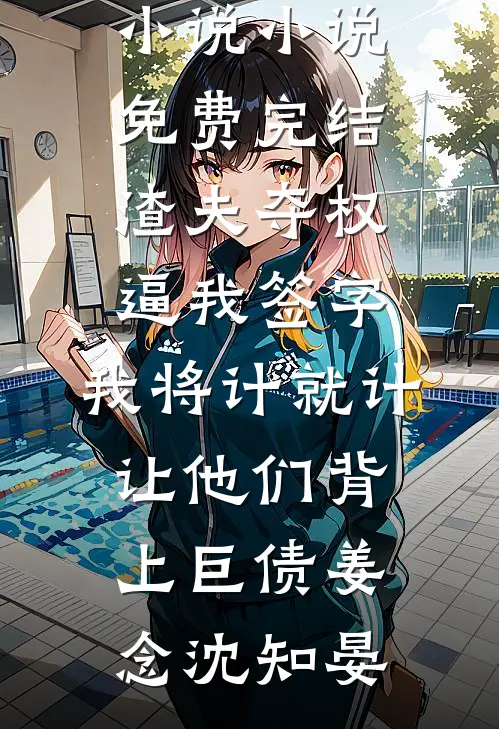 七零奶娘？断奶嫁军官日日嫌夜长姚念程衍后续+全文
