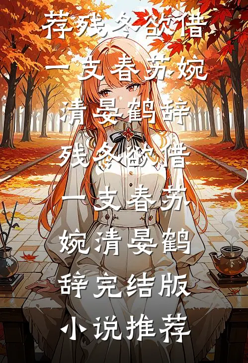 举报！搬空！假千金怒挺孕肚改嫁连载