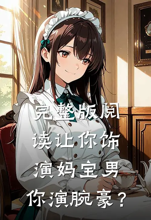完整版阅读让你饰演妈宝男，你演腕豪？