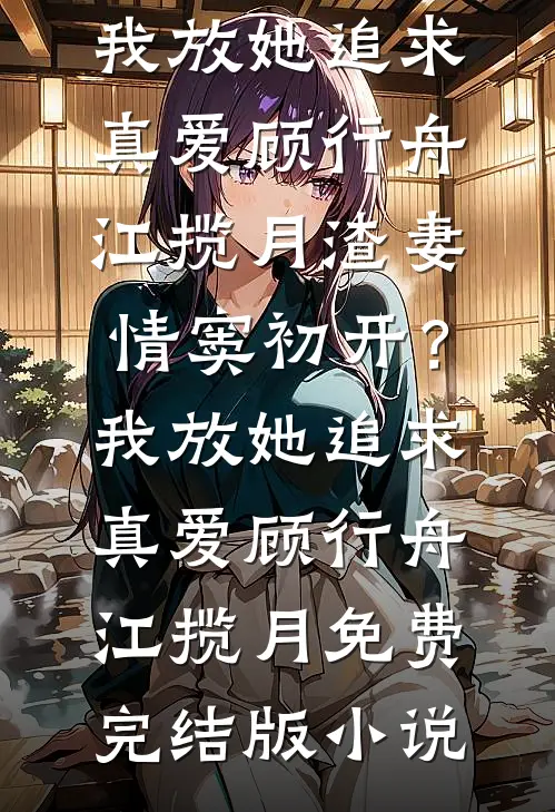 他的悔意太晚谢辞时薇全集