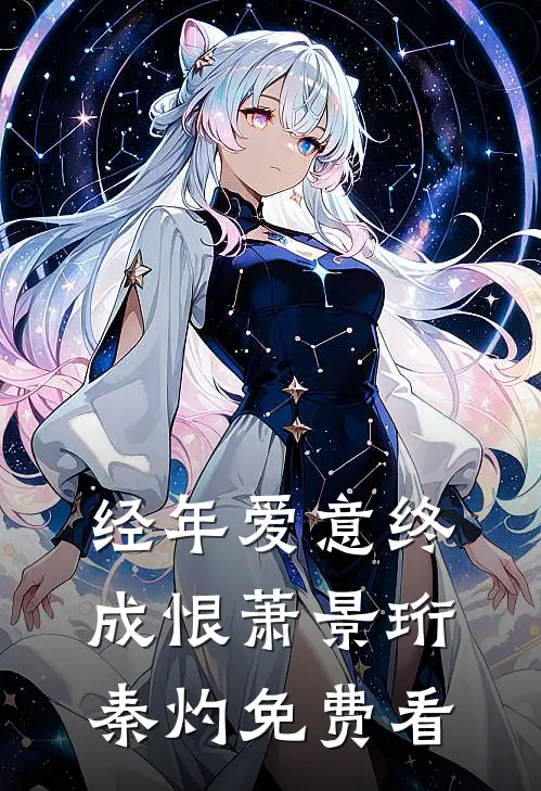 完虐绿茶白莲，被毒舌校霸亲到脸红全本