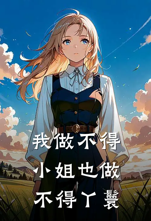 我做不得小姐也做不得丫鬟