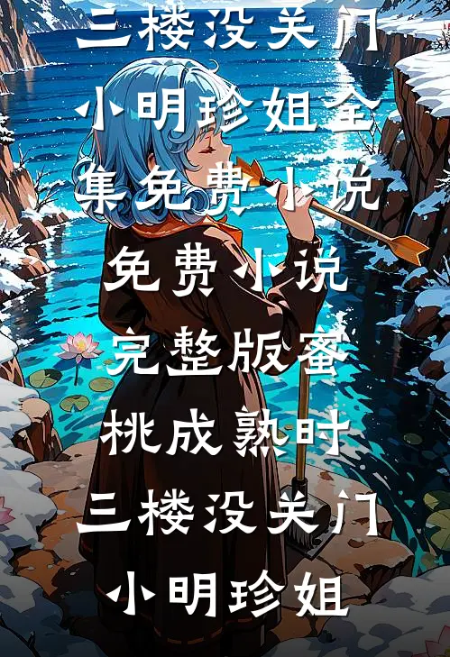 被群狗觊觎的深情女二爆款宝藏