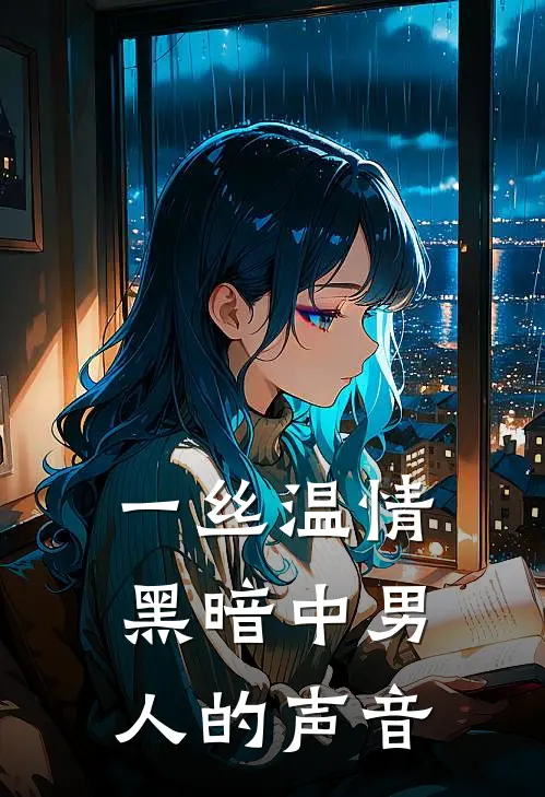 一丝温情黑暗中男人的声音
