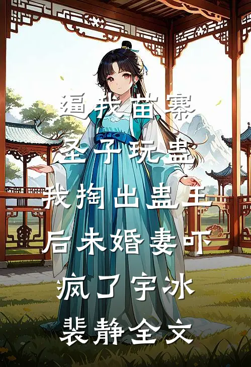 听懂婴语后，奶娘我啊被团宠了连载