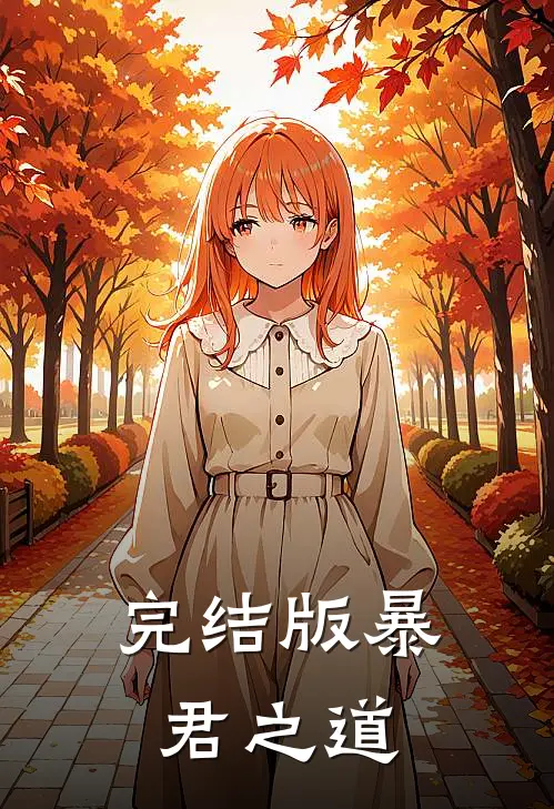 完结版暴君之道