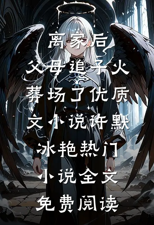 离家后,父母追子火葬场了优质文小说(许默冰艳)热门小说全文免费阅读