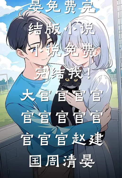 这么平和的傅晨野心高气傲