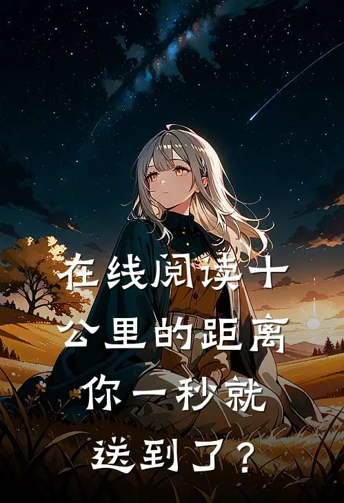 在线阅读十公里的距离，你一秒就送到了？